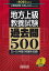 2025年度版　地方上級　教養試験　過去問500 （公務員試験　合格の500シリーズ） [ 資格試験研究会 ]