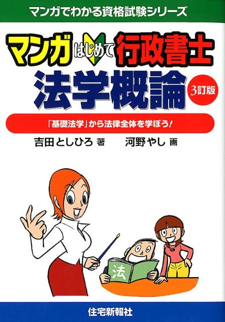 マンガはじめて行政書士法学概論3訂版