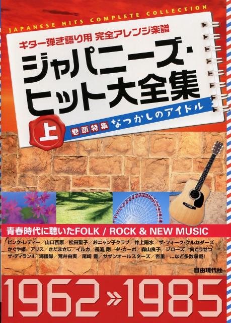 ジャパニーズ・ヒット大全集（上（1962-1985））