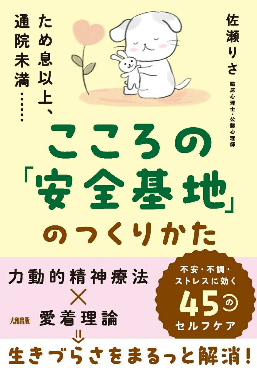 ため息以上、通院未満…… こころの「安全基地」のつくりかた