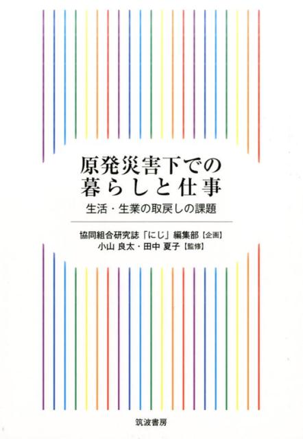 原発災害下での暮らしと仕事