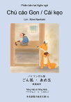 【POD】バイリンガル版　ごん狐・あめ玉　ベトナム語と日本語 多言語電子絵本文庫16 [ 新美　南吉 ]