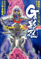 機動戦士ガンダム外伝Gの影忍≪新装版≫