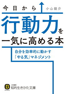 今日から行動力を一気に高める本