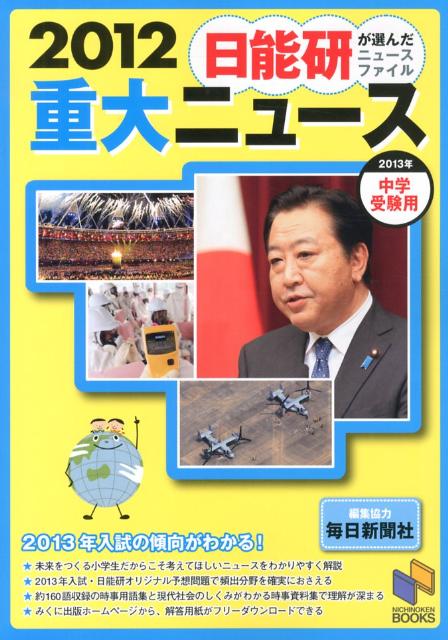 重大ニュース（2012）