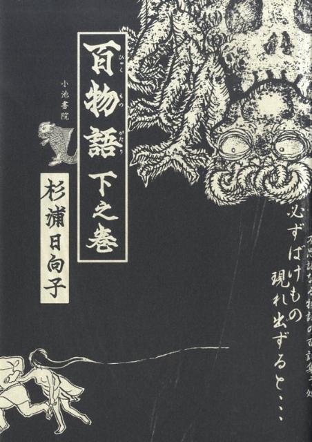 百物語　下之巻