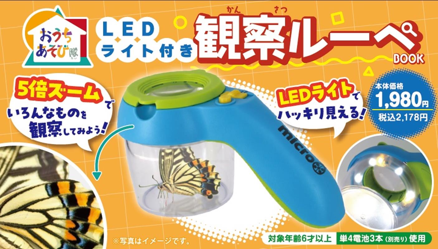 LEDライト付き観察ルーペ （［PB雑貨］）