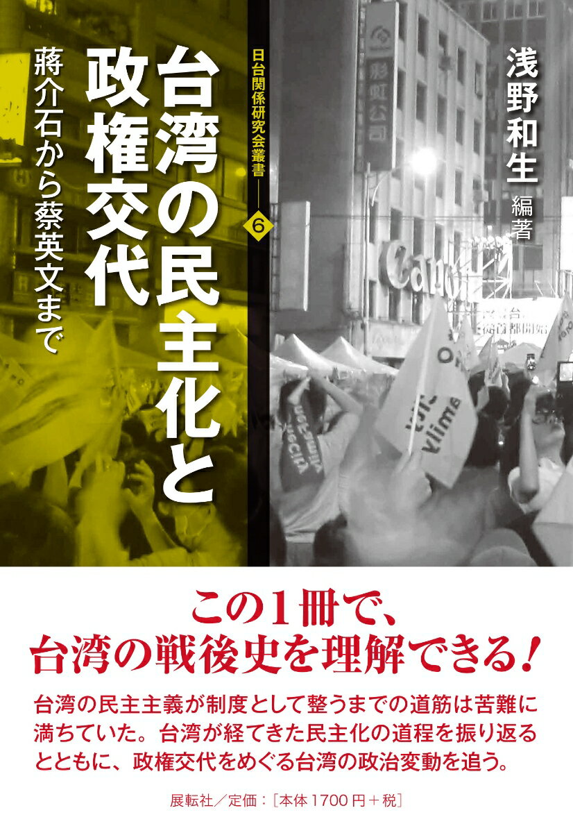 台湾の民主化と政権交代 蔣介石から蔡英文まで （日台関係研究会叢書　6） [ 浅野 和生 ]