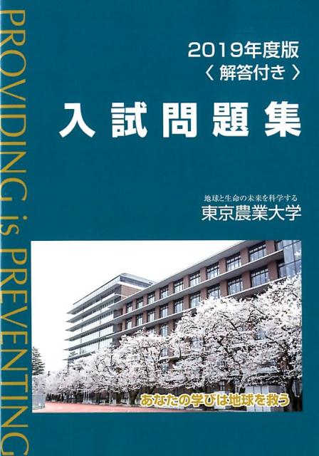 東京農業大学入試問題集（2019年度）