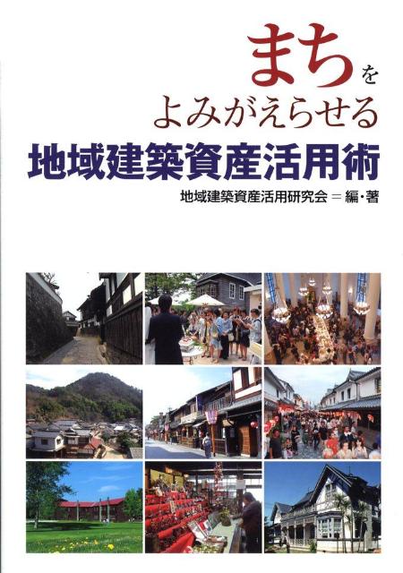 まちをよみがえらせる地域建築資産活用術