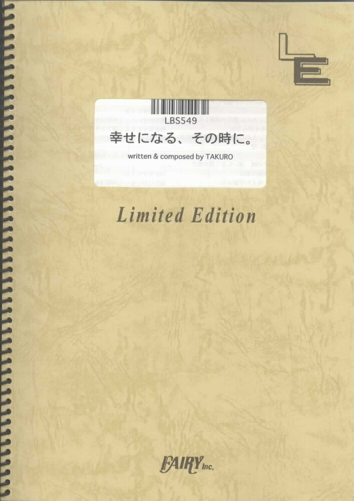 LBS549　幸せになる、その時に。／GLAY