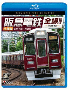 阪急電鉄全線往復 宝塚線 4K撮影作品 宝塚本線/箕面線【Blu-ray】