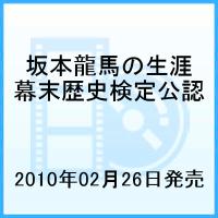 (ドキュメンタリー)【VDCP_700】 サカモトリョウマ バクマツレキシケンテイコウニンディーブイディー サカモトリョウマノショウガイ 発売日：2010年02月26日 予約締切日：2010年02月19日 (株)マクザム 【映像特典】 幕末歴史検定模擬問題／龍馬を語ろう!(美甘子vs歴女トーク) MXー384S JAN：4932545985848 ビスタサイズ=16:9LB カラー 日本語(オリジナル言語) ドルビーデジタルステレオ(オリジナル音声方式) SAKAMOTO RYOMA BAKUMATSU REKISHI KENTEI KOUNIN DVD/SAKAMOTO RYOMA NO SHOUGAI DVD ドキュメンタリー その他