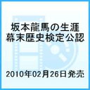 坂本龍馬の生涯 坂本龍馬 幕末歴史検定公認 (ドキュメンタリー)