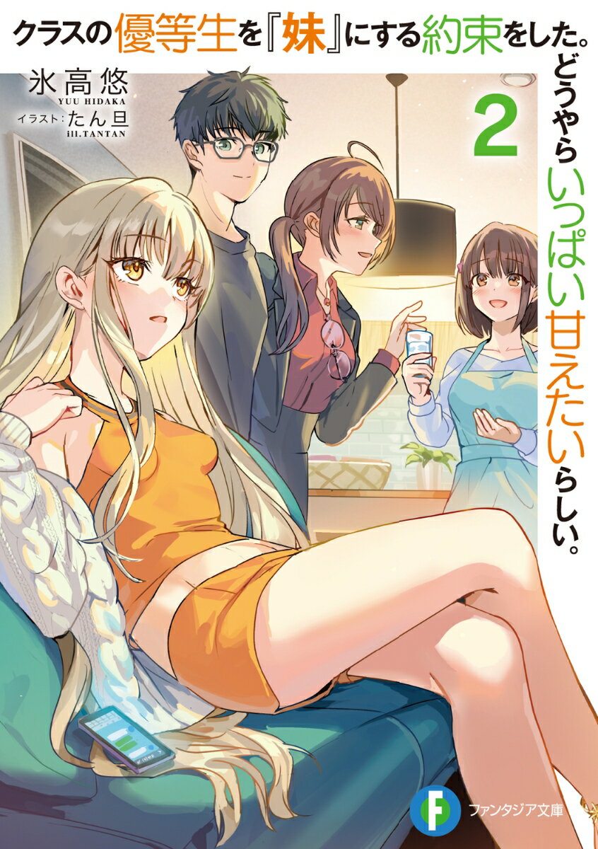 クラスの優等生を『妹』にする約束をした。どうやらいっぱい甘えたいらしい。2