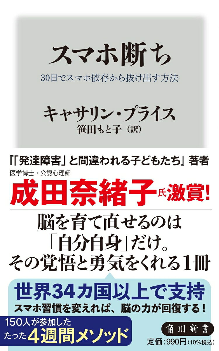 スマホ断ち 30日でスマホ依存から抜け出す方法 （角川新書）