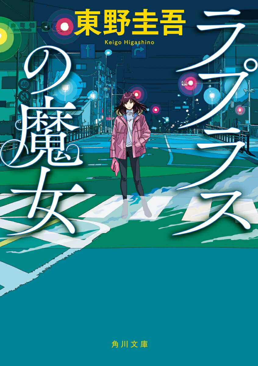 ラプラスの魔女（1）