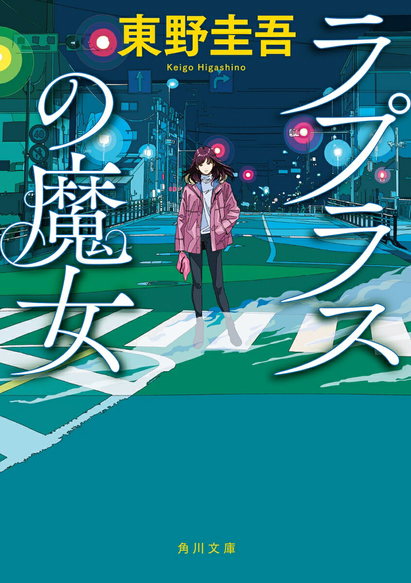 ラプラスの魔女（1）