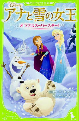 アナと雪の女王 オラフはスーパースター！（4）