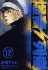 爆音列島 12巻