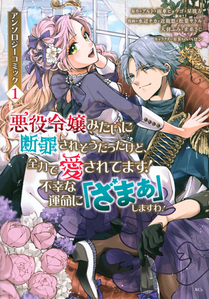 悪役令嬢みたいに断罪されそうだったけど、全力で愛されてます！　不幸な運命に「ざまぁ」しますわ！　アンソロジーコミック（1）