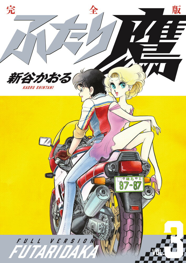 ふたり鷹 完全版（第3巻）