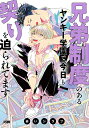 兄弟制度のあるヤンキー学園で 今日も契りを迫られてます （プリンセス コミックスDX カチCOMI） 赤いシラフ