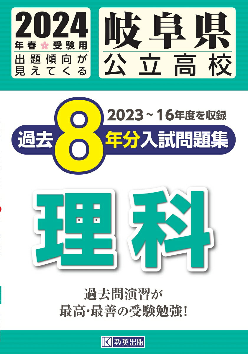 岐阜県公立高校過去8年分入試問題集理科（2024年春受験用）