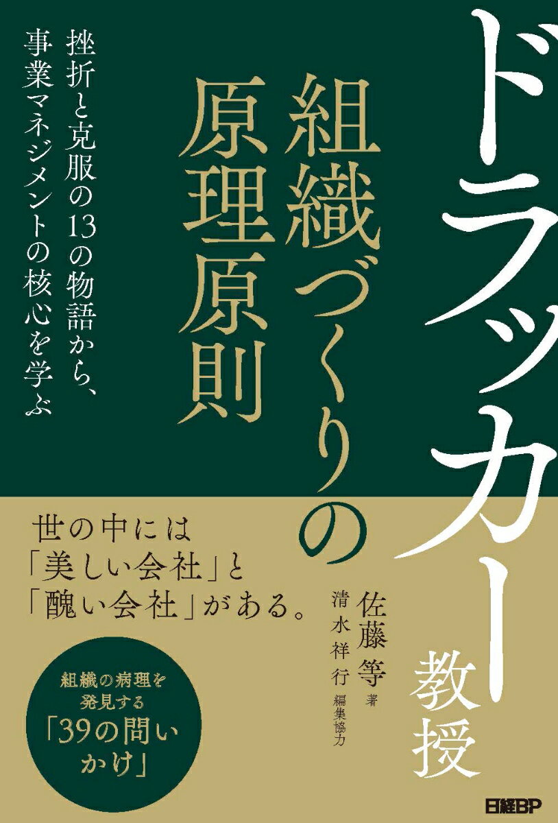 ドラッカー教授 組織づくりの原理原則