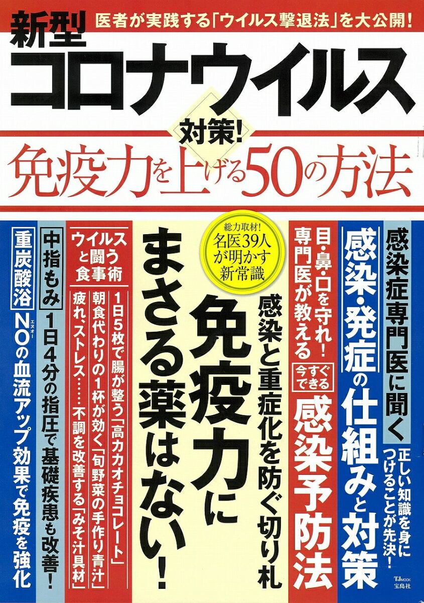 新型コロナウイルス対策! 免疫力を上げる50の方法