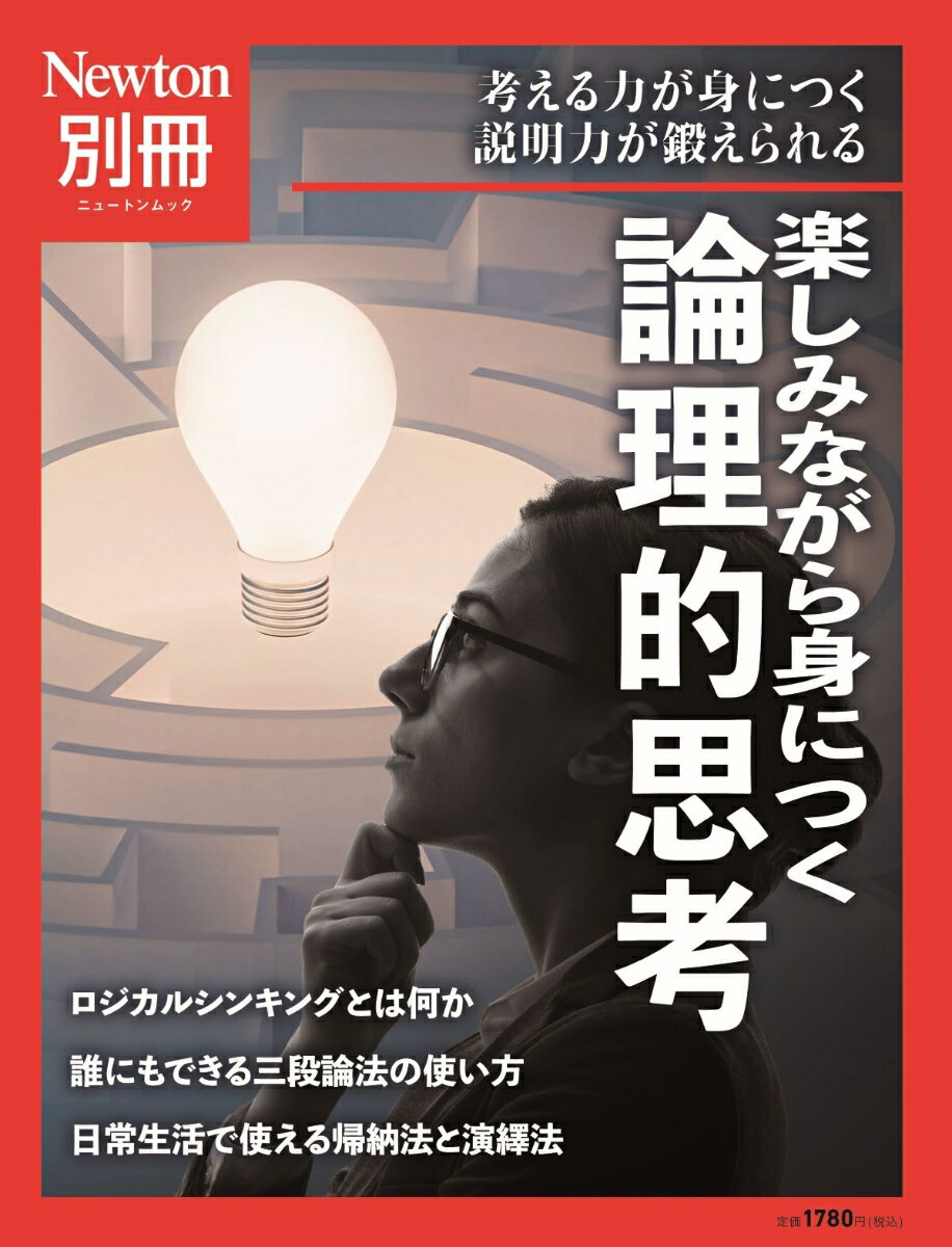 Newton別冊　楽しみながら身につく 論理的思考