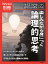 Newton別冊 楽しみながら身につく 論理的思考