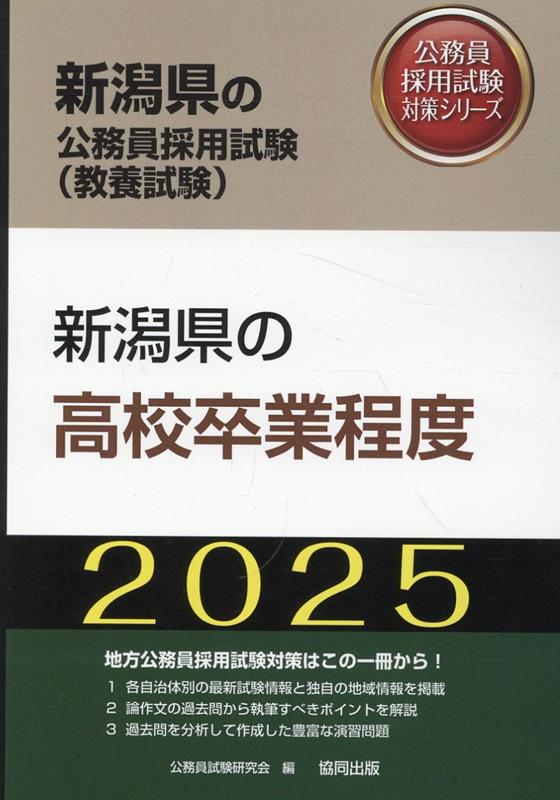 新潟県の高校卒業程度（2025年度版）