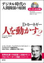 人を動かす D．カーネギーの人を動かす（2） デジタル時代の人間関係の原則　オーディオCD版 （＜CD＞） [ D．カーネギー協会 ]