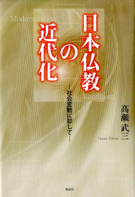 日本仏教の近代化