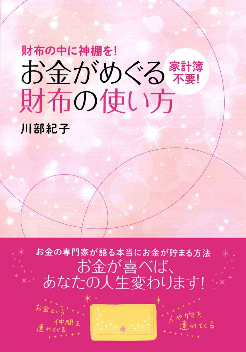 お金がめぐる財布の使い方 財布の中に神棚を 家計簿不要 [ 川部紀子 ]