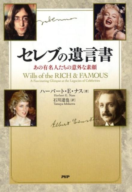 セレブの遺言書