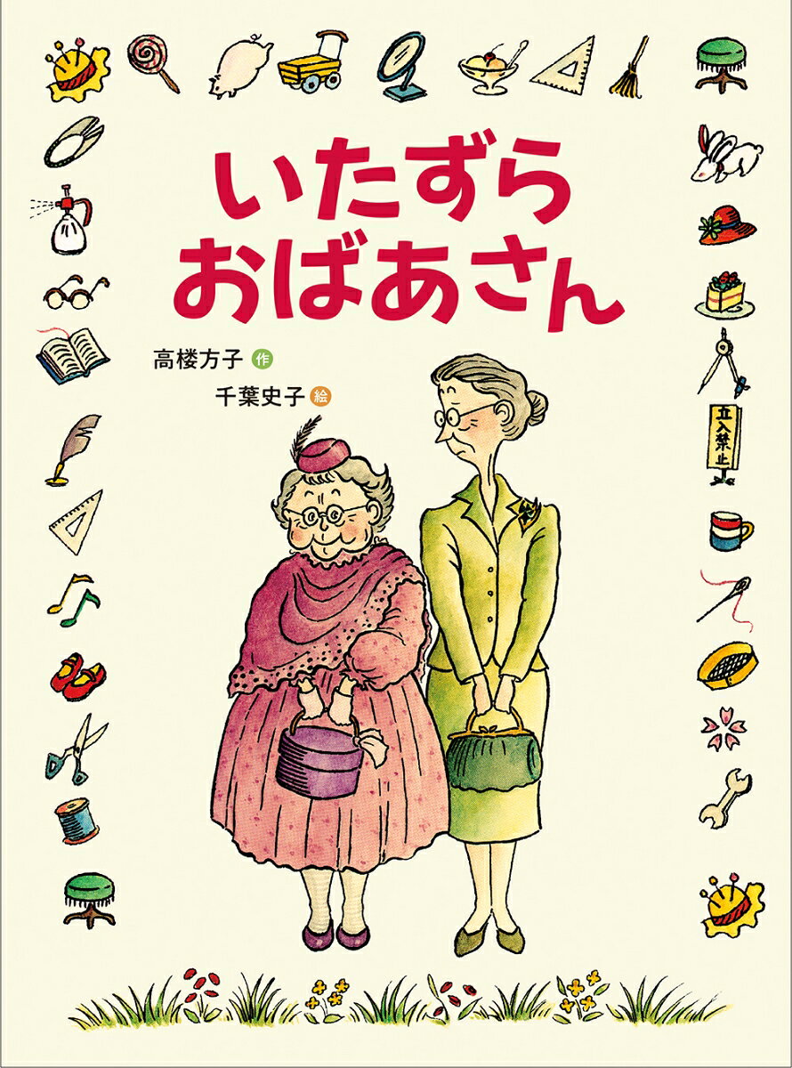 いたずらおばあさん