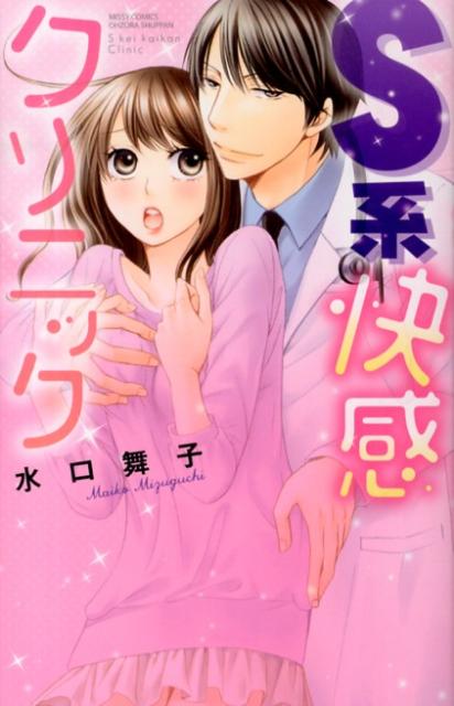 S系快感クリニック