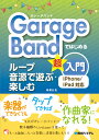 GarageBandではじめる ループ音源で遊ぶ 楽しむ超入門 iPhone／iPad対応 松尾公也