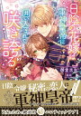 日陰の花嫁は軍神皇帝に囲い込まれて咲き誇る （蜜猫文庫 ML-082） 御堂 志生