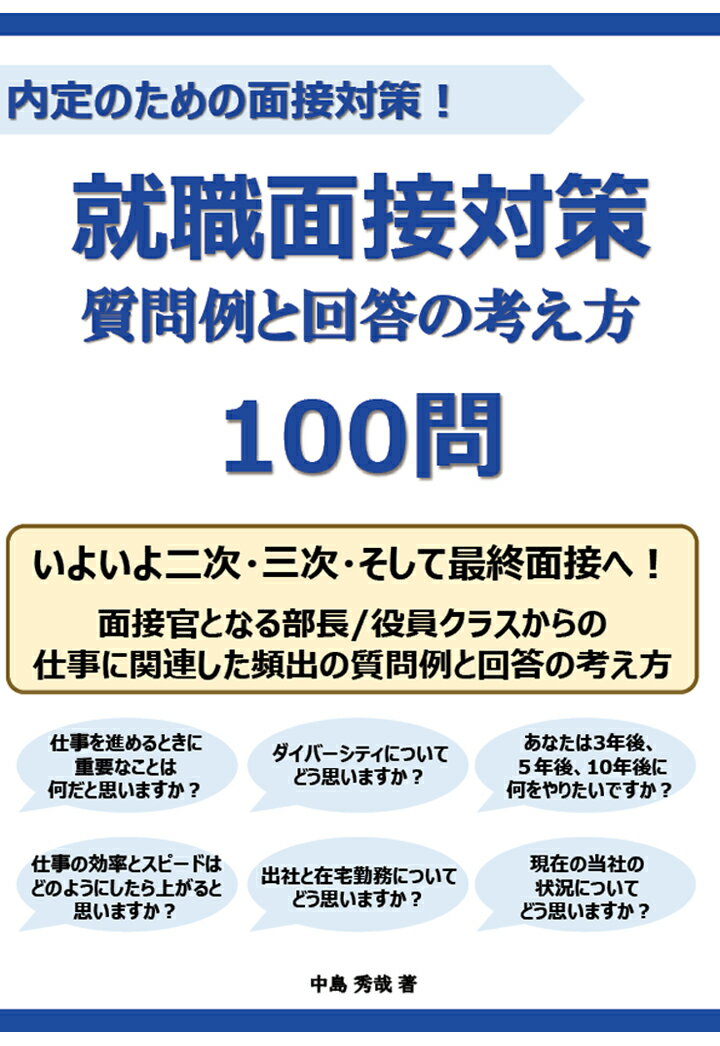 【POD】就職面接対策 質問例と回答の考え方 100問