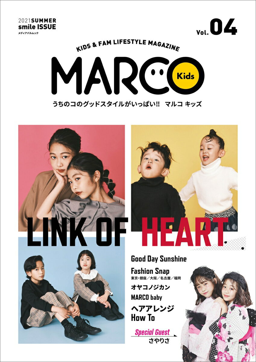 MARCO KIDS Vol.04 （メディアパルムック）