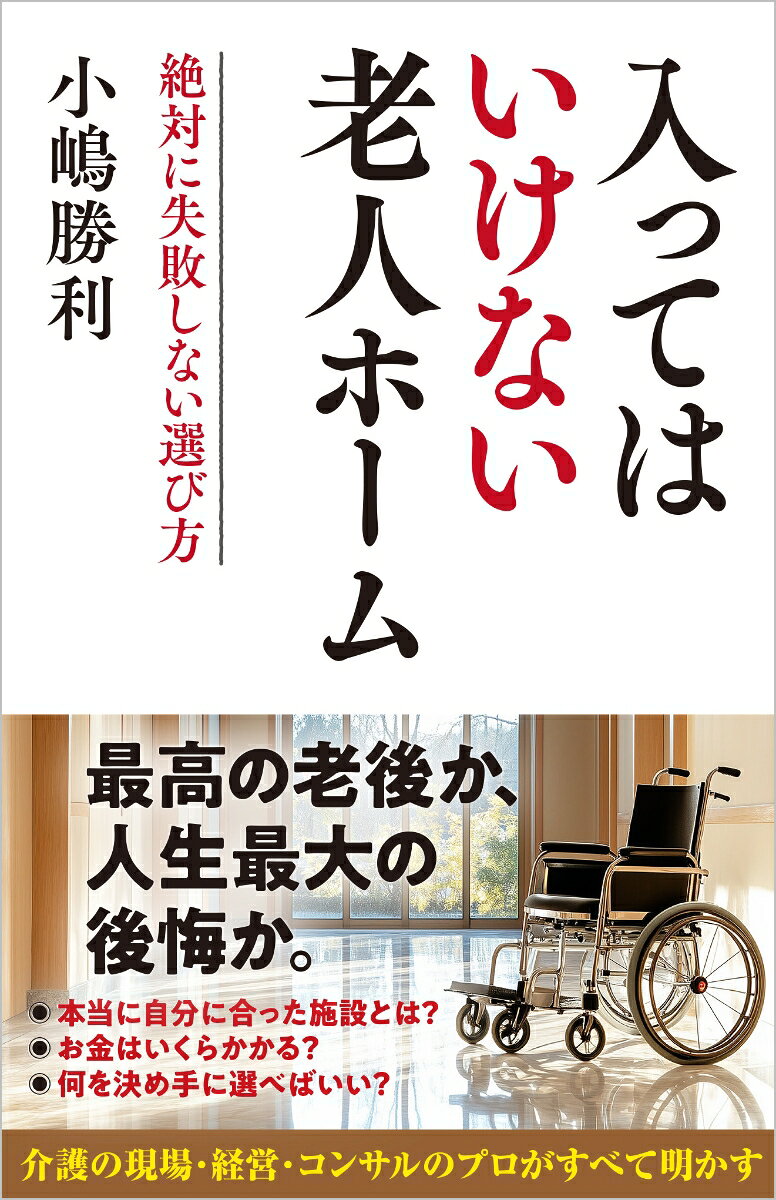 入ってはいけない老人ホーム