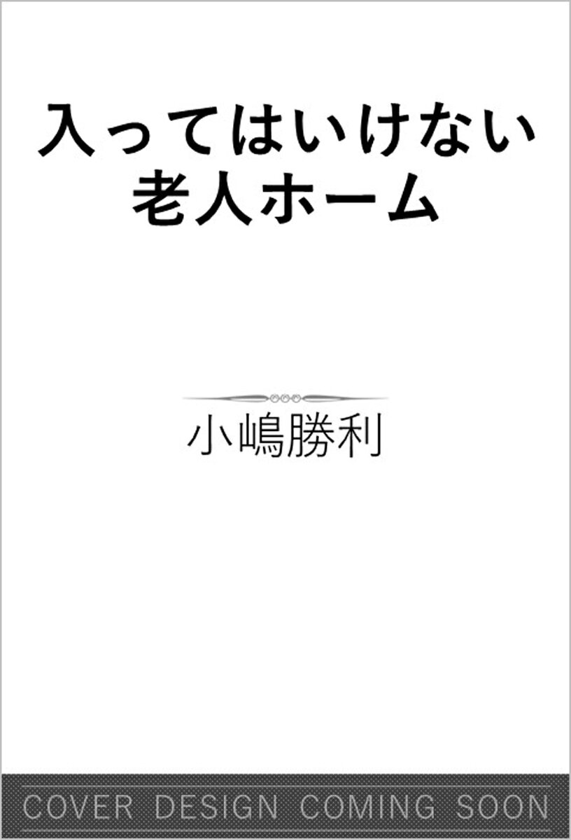 老人ホームへの入居を考えたら最初に読む本

有料老人ホームの現場・運営・紹介・コンサルティングという多面的な立場から業界を見続けてきた著者の知見をもとに、『入ってはいけない老人ホーム』の特徴と、その見抜き方を具体的に解説。老人ホームのリアルな生活や現場の実情、家族が陥りやすい施設選びの失敗例などを紹介しながら、後悔しない施設選びのための実践的な知識を提示する。

日本では急速な高齢化により、親の老人ホーム選びに迫られる人が増えている一方で、多くの人が十分な知識や判断基準を持たないまま施設を決め、入居後に後悔するケースが少なくない。
老人ホーム業界の現場・運営・紹介に精通した著者の知見をもとに、「入ってはいけない老人ホーム」の特徴や見抜き方、よい施設の選び方を具体的に解説し、後悔しない選択のための実践的な指針を提示する決定版。
序章必要になってから選ぶ、では遅すぎる 
第1章　やってはいけない老人ホームの選び方 
第2章　調べてわかる、入ってはいけない老人ホーム 
第3章　見てわかる、入ってはいけない老人ホーム 
第4章　入居してわかる、入ってはいけない老人ホーム 
第5章　老人ホームとお金のリアル 
第6章　絶対に後悔しない老人ホーム選び 
終章　親を安心して任せられる老人ホーム