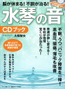 脳が休まる！不調が治る！水琴の音CDブック [ 大橋智夫 ] - 楽天ブックス