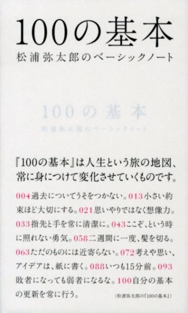 100の基本 松浦弥太郎のベーシックノート [ 松浦弥太郎 ]