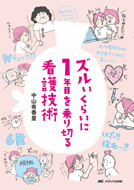 ズルいくらいに1年目を乗り切る看護技術 [ 中山 有香里 ]