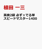 英検2級 必ず☆でる単スピードマスター1400