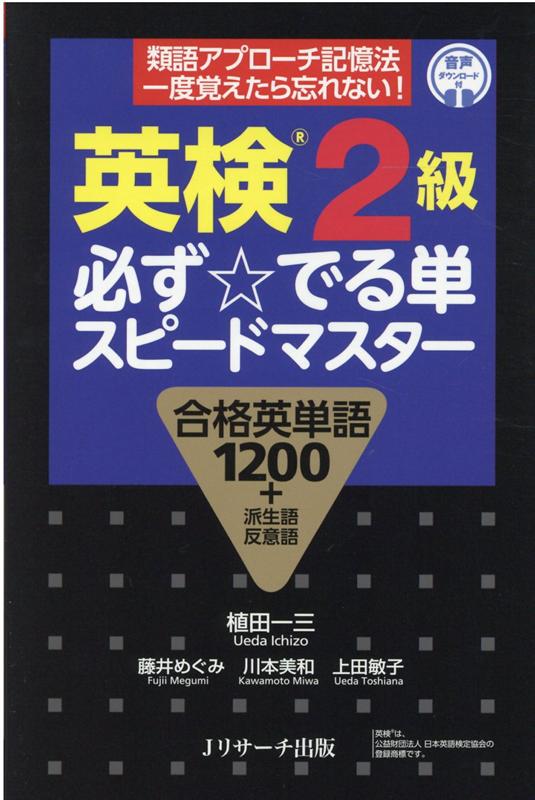 英検2級 必ず☆でる単スピードマスター [ 植田 一三 ]